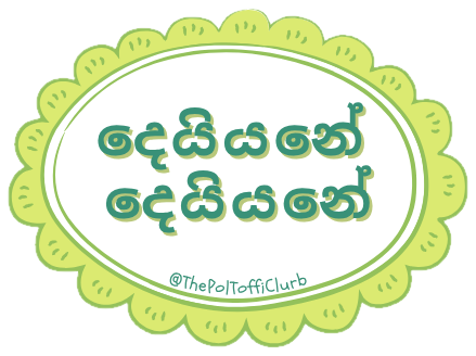 Sticker reading “දෙයියනේ දෙයියනේ”