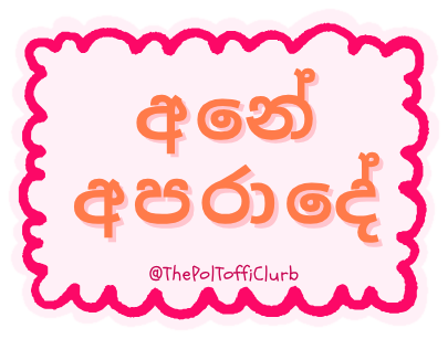 Sticker reading “අනේ අපරාදේ”