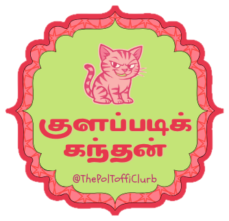 Sticker reading “குளப்படிக் கந்தன்”