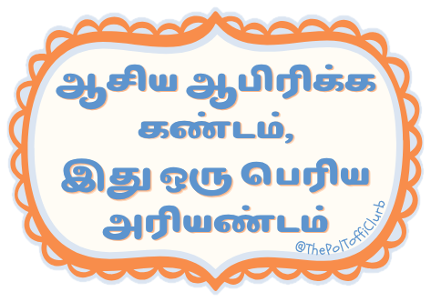 Sticker reading “ஆசிய ஆபிரிக்க கண்டம், இது ஒரு பெரிய அரியண்டம்”